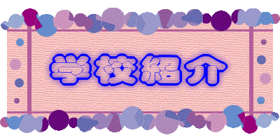 学校紹介