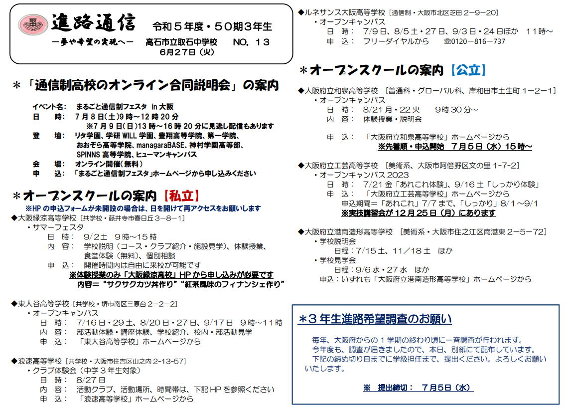 高石市立 取石中学校*~*