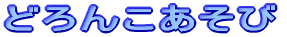 ǂ񂱂