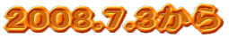 2008.7.3