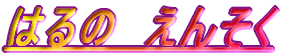 はるの　えんそく