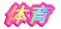 ̈