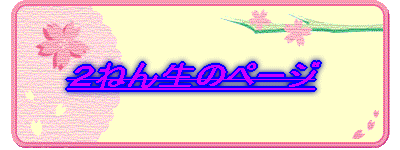 Q˂񐶂̃y[W 