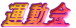 運動会