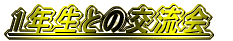 1NƂ̌𗬉