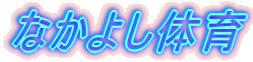 Ȃ悵̈