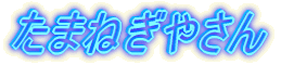 ܂˂₳