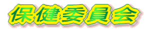 保健委員会