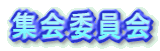 集会委員会