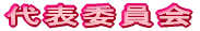 代表委員会