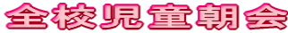 全校児童朝会